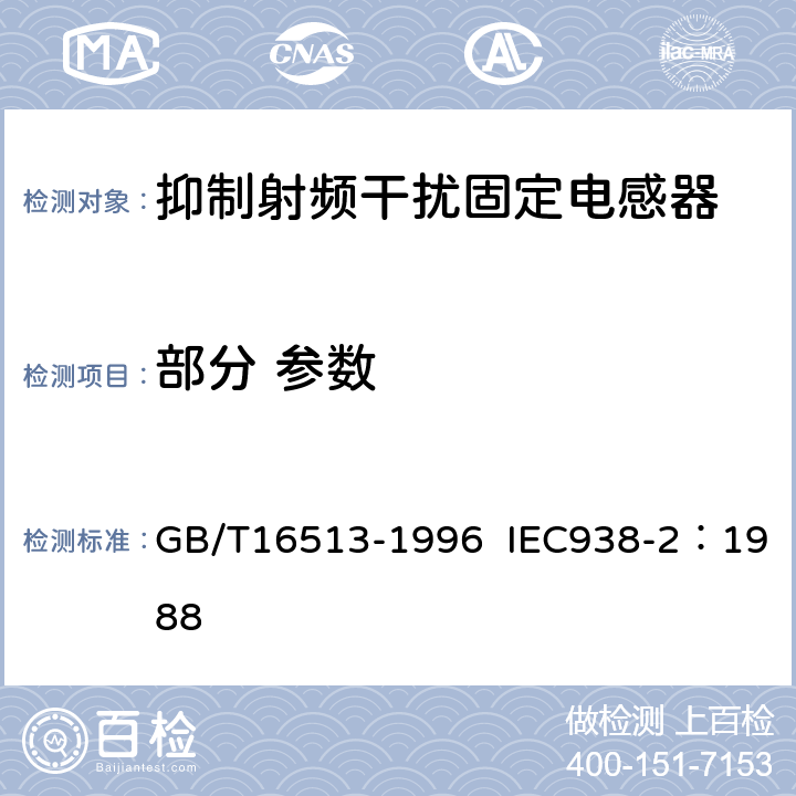 部分 参数 抑制射频干扰固定电感器 第2部分 分规范 试验方法和一般要求的选择 GB/T16513-1996 IEC938-2：1988