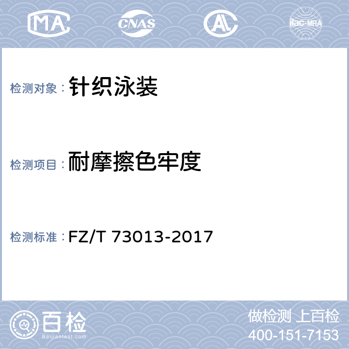 耐摩擦色牢度 针织泳装 FZ/T 73013-2017 5.1.2.12