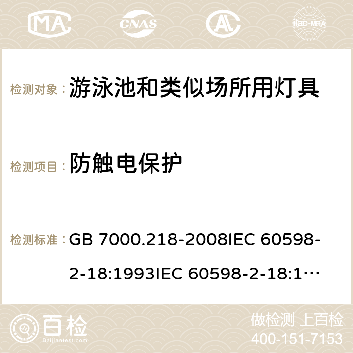 防触电保护 灯具 第2-18部分:特殊要求 游泳池和类似场所用灯具 GB 7000.218-2008
IEC 60598-2-18:1993
IEC 60598-2-18:1993+AMD1:2011
EN 60598-2-18:1994+A1:2012 11