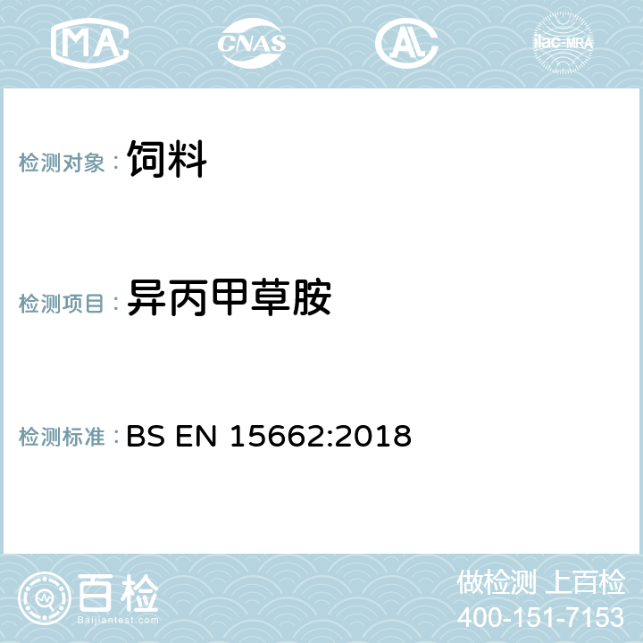 异丙甲草胺 植物源性食品-采用乙腈萃取/分配和分散式SPE净化-模块化QuEChERS法的基于GC和LC分析农药残留量的多种测定方法 BS EN 15662:2018