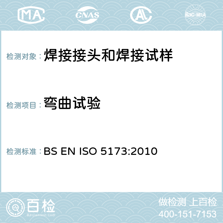 弯曲试验 金属材料焊接的破坏性试验-弯曲试验 BS EN ISO 5173:2010