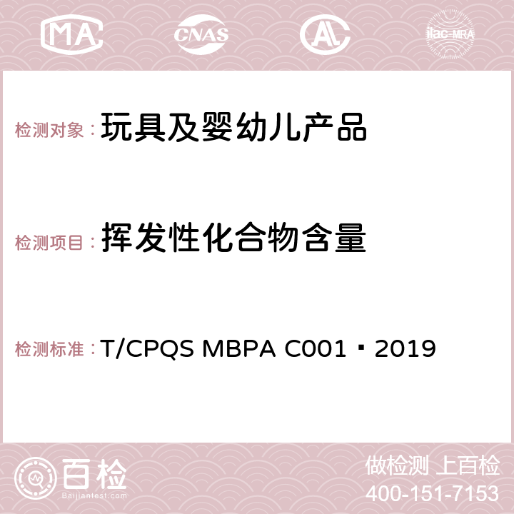 挥发性化合物含量 婴童饮用器具通用安全要求 T/CPQS MBPA C001—2019 7.11，8.8