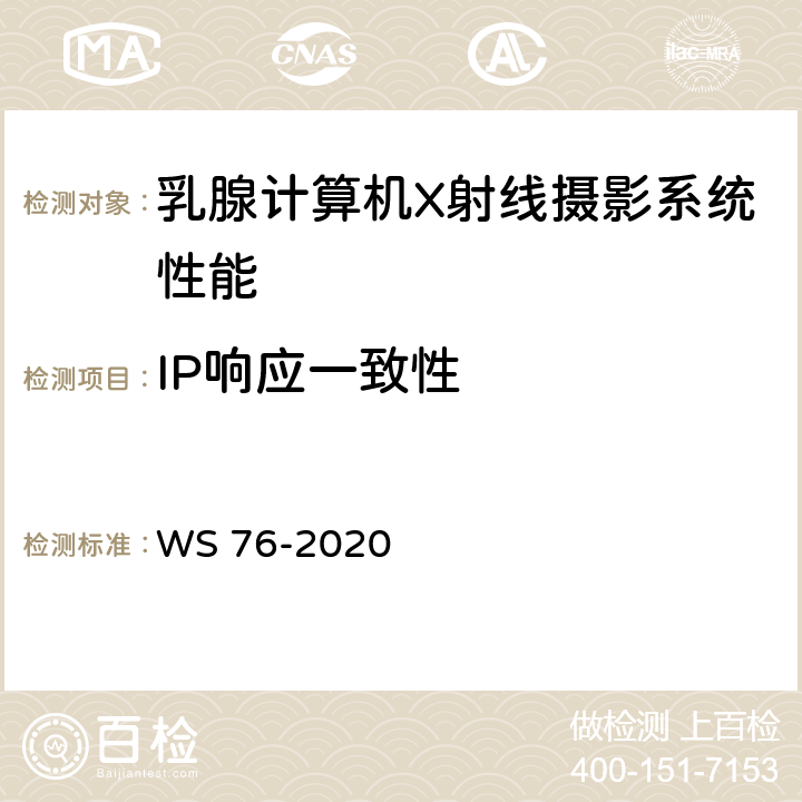 IP响应一致性 医用X射线诊断设备质量控制检测规范 WS 76-2020