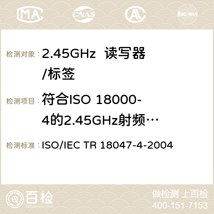 符合ISO 18000-4的2.45GHz射频识别测试 IEC TR 18047-4 《信息技术射频识别设备一致性试验方法第4部分2.45GHz空中接口通信的试验方法 ISO/-2004 5