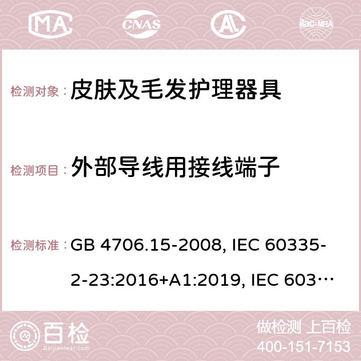 外部导线用接线端子 家用和类似用途电器安全–第2-23部分:皮肤及毛发护理器具的特殊要求 GB 4706.15-2008, IEC 60335-2-23:2016+A1:2019, IEC 60335-2-23:2003+A1:2008+A2:2012, EN 60335-2-23:2003+A1:2008+A11:2010+A2:2015,AS/NZS 60335.2.23:2017+A1:2020