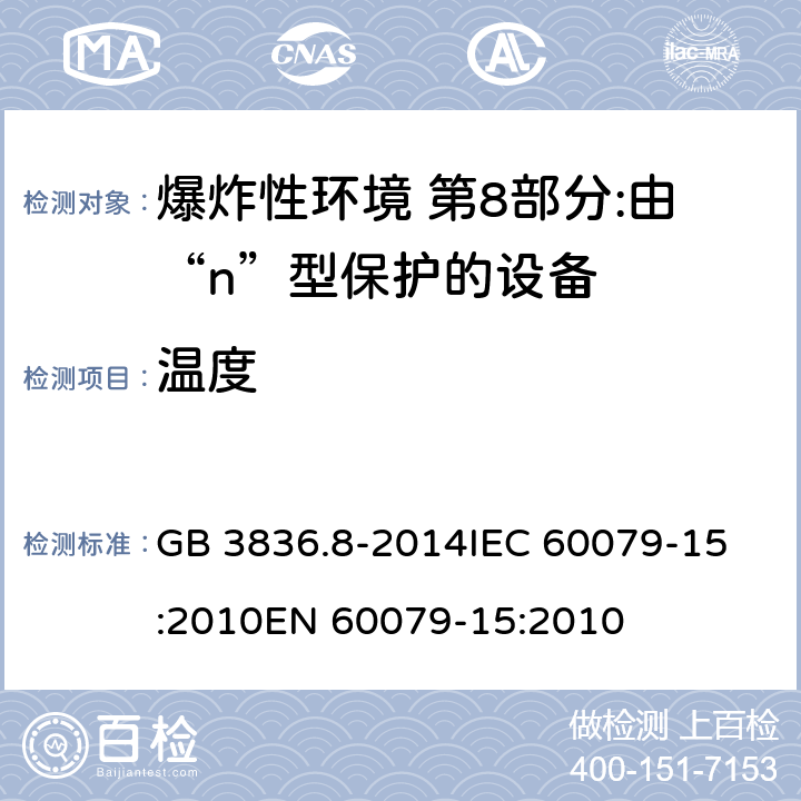 温度 GB 3836.8-2014 爆炸性环境 第8部分: 由“n”型保护的设备