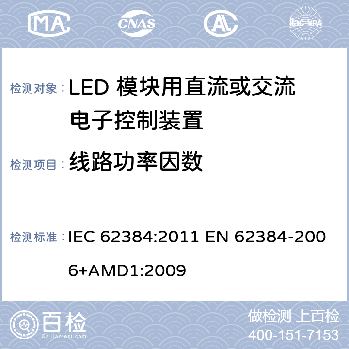 线路功率因数 LED 模块用直流或交流电子控制装置 性能要求 IEC 62384:2011 EN 62384-2006+AMD1:2009 9