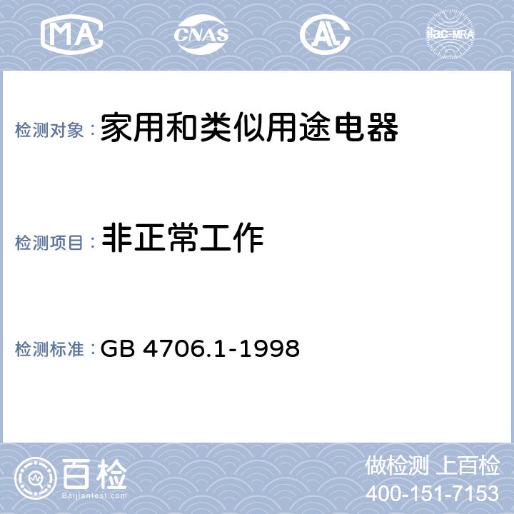 非正常工作 家用和类似用途电器的安全 第1部分：通用要求 GB 4706.1-1998 19