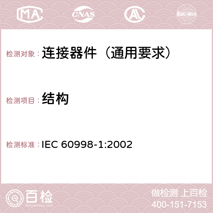 结构 家用和类似用途低压电路用的连接器件 第1部分:通用要求 IEC 60998-1:2002 11