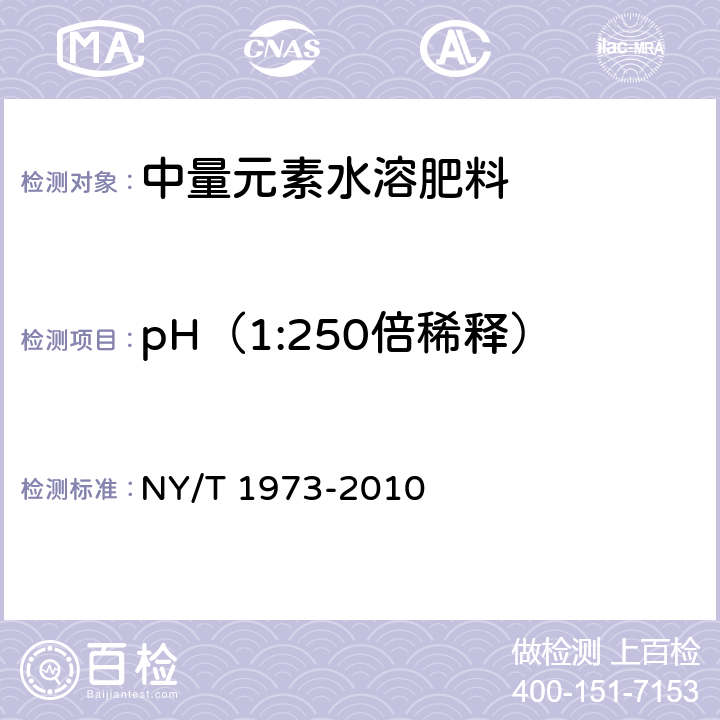 pH（1:250倍稀释） 水溶肥料 水不溶物含量和pH的测定 NY/T 1973-2010
