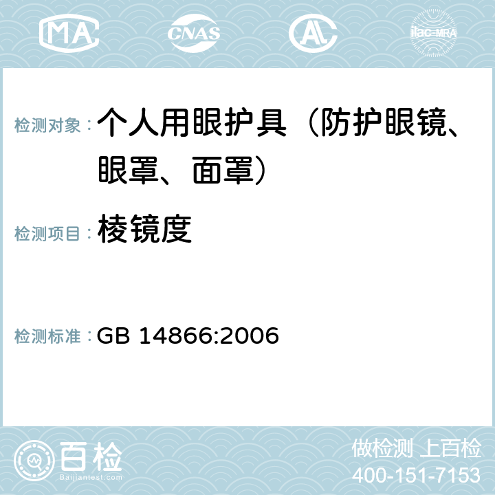 棱镜度 个人用眼护具技术要求 GB 14866:2006 6.1.2