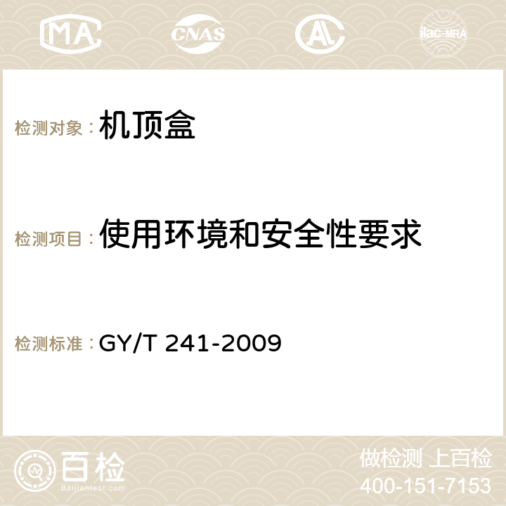 使用環境和安全性要求 高清晰度有線數字電視機頂盒技術要求和測量方法 GY/T 241-2009 4.10