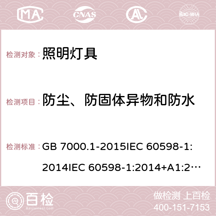 防尘、防固体异物和防水 灯具 第1部分：一般要求与试验 GB 7000.1-2015
IEC 60598-1:2014
IEC 60598-1:2014+A1:2017
EN 60598-1:2015
EN 60598-1:2015+A1:2018
AS/NZS 60598.1:2017 9