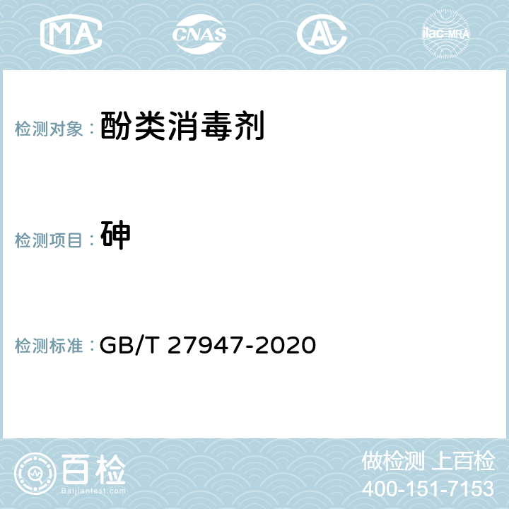 砷 酚类消毒剂卫生要求 GB/T 27947-2020 5.3（《化妆品安全技术规范》（2015年版） 第四章 1.4）