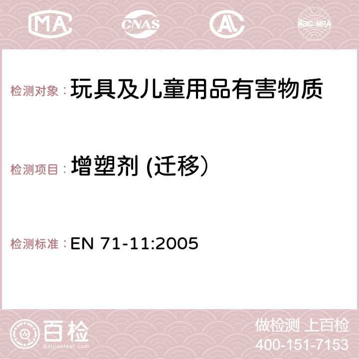 增塑剂 (迁移） EN 71-11:2005 玩具安全 第11部分：有机化学化合物-测试方法 EN 71-11:2005