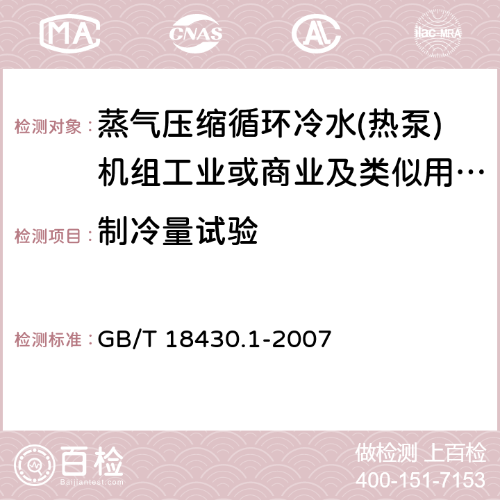 制冷量试验 蒸气压缩循环冷水(热泵)机组 第1部分:工业或商业用及类似用途的冷水(热泵)机组 GB/T 18430.1-2007 6.3.2.1