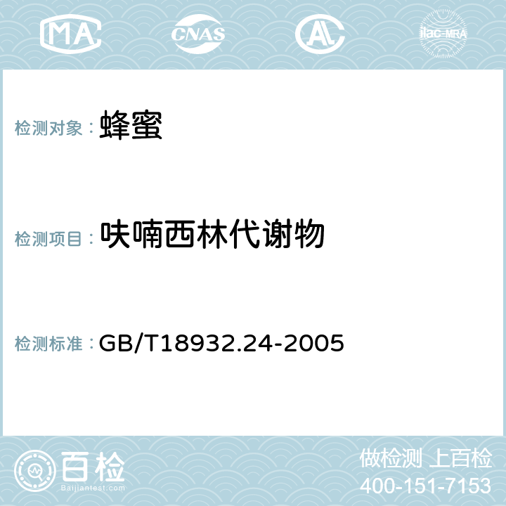 呋喃西林代谢物 蜂蜜中呋喃它酮、呋喃西林、呋喃妥因和呋喃唑酮代谢物残留量的测定方法液相色谱－串联质谱法 GB/T18932.24-2005