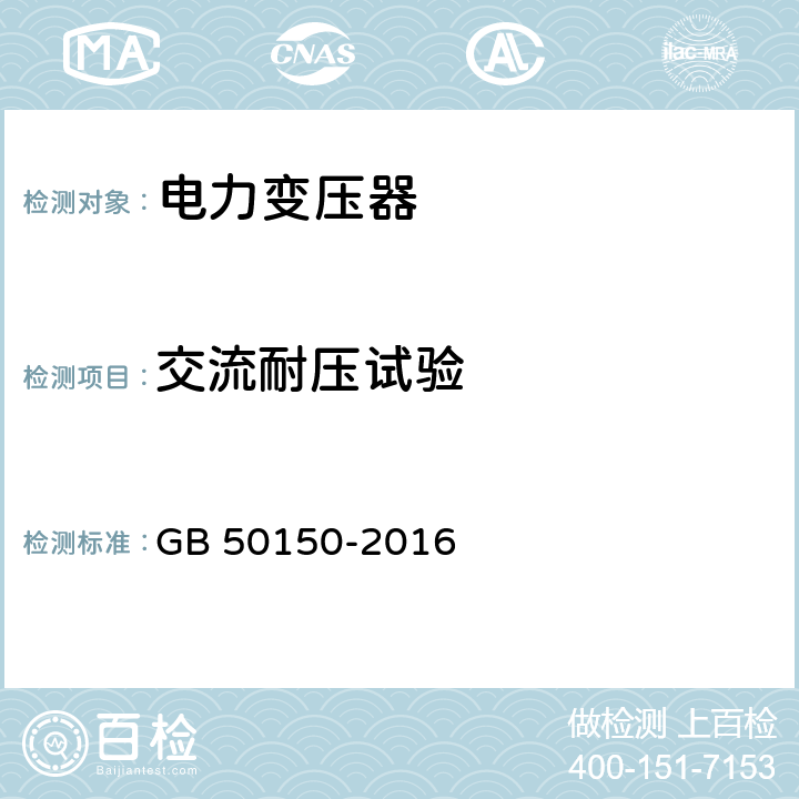 交流耐压试验 电气装置安装工程电气设备交接试验标准 GB 50150-2016 8.0.13