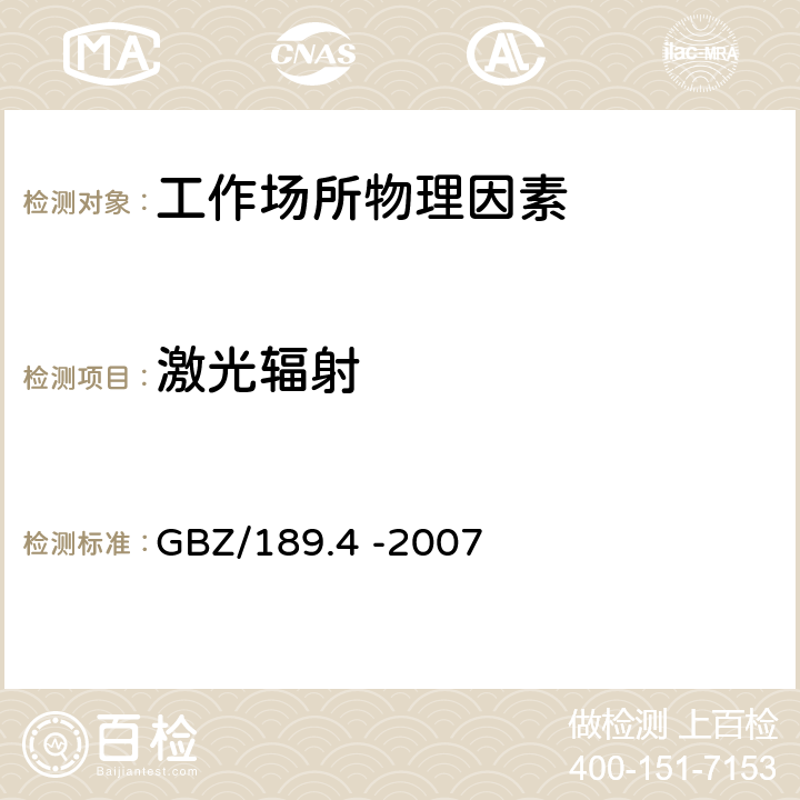 激光辐射 工作场所物理因素测量 第4部分激光 GBZ/189.4 -2007