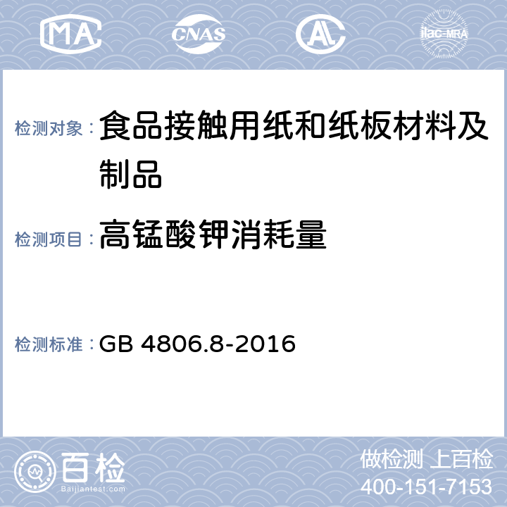 高锰酸钾消耗量 食品安全国家标准 食品接触用纸和纸板材料及制品 GB 4806.8-2016 GB 31604.2-2016