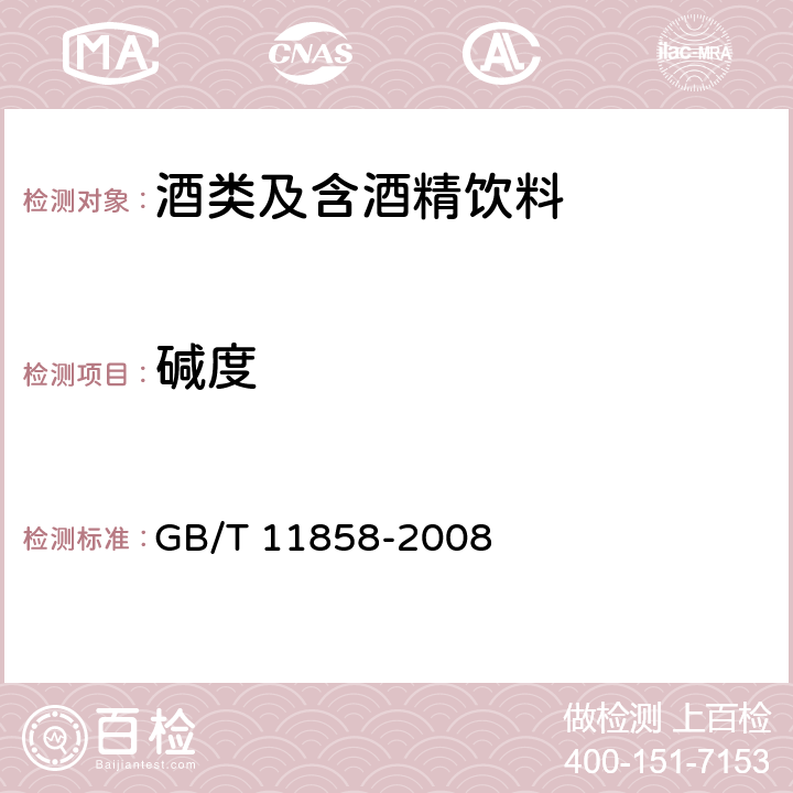 碱度 《伏特加》 GB/T 11858-2008 5.3