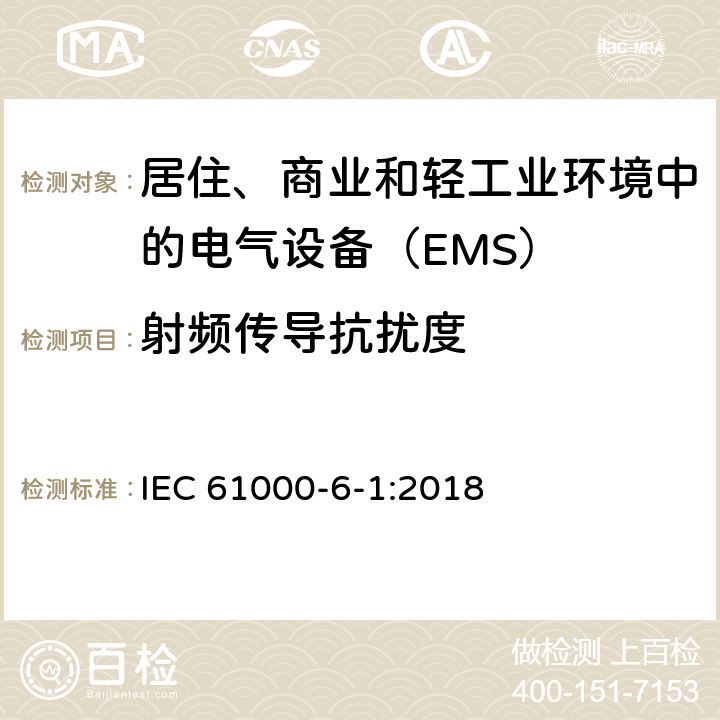 射频传导抗扰度 电磁兼容性（EMC）-第6-1部分：通用标准-住宅，商业和轻工业环境的抗扰性标准 IEC 61000-6-1:2018 8