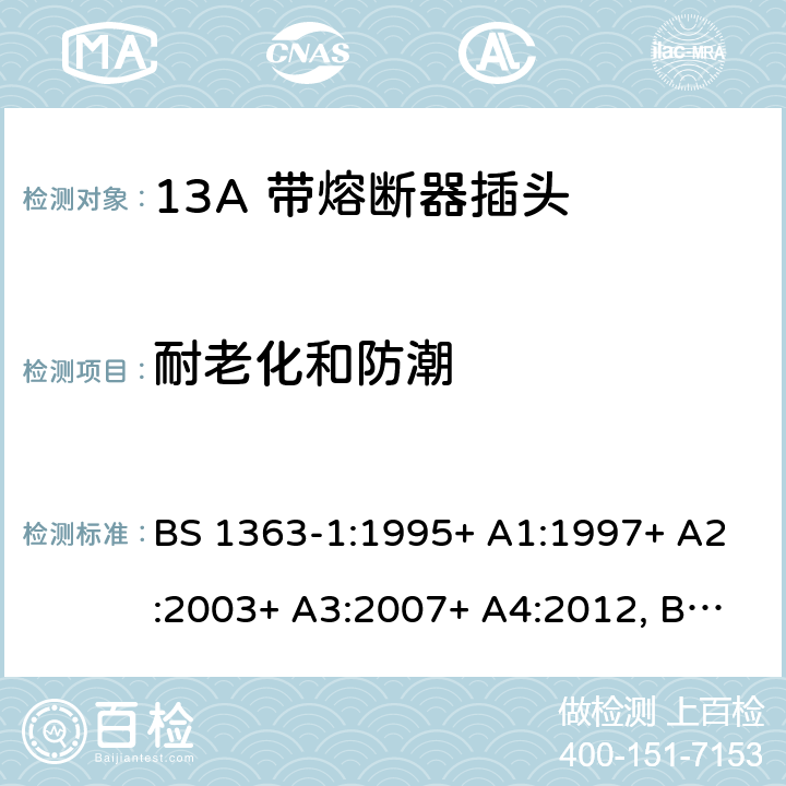 耐老化和防潮 13A插头、插座、转换器和连接单元 第1部分可拆线和不可拆线13A 带熔断器插头的规范 BS 1363-1:1995+ A1:1997+ A2:2003+ A3:2007+ A4:2012, BS 1363-1:2016+A1:2018 14