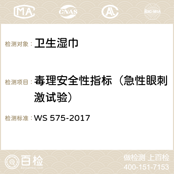 毒理安全性指标（急性眼刺激试验） 卫生湿巾卫生要求 WS 575-2017 6.10（《消毒技术规范》（2002年版）2.3.4）
