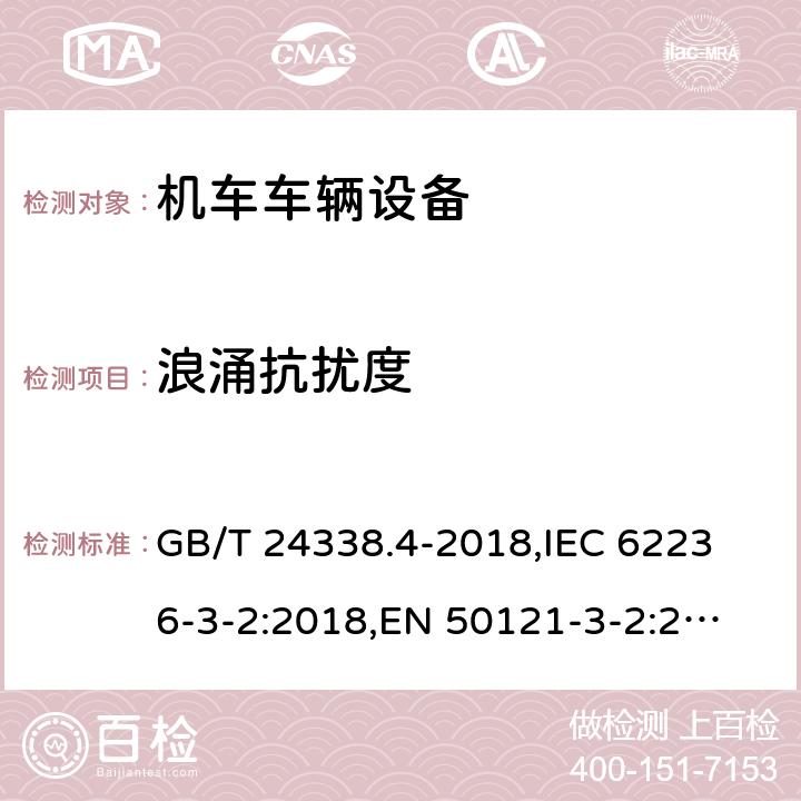 浪涌抗扰度 轨道交通 电磁兼容 第3-2部分:机车车辆 设备 GB/T 24338.4-2018,
IEC 62236-3-2:2018,
EN 50121-3-2:2016 8