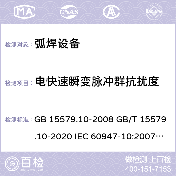 电快速瞬变脉冲群抗扰度 弧焊设备 第10部分_电磁兼容性(EMC)要求 GB 15579.10-2008 GB/T 15579.10-2020 IEC 60947-10:2007 IEC 60974-10:2020 7