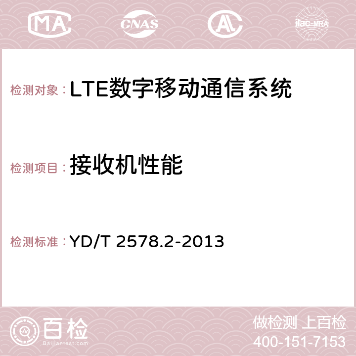 接收机性能 LTE FDD 数字蜂窝移动通信网终端设备测试方法(第一阶段)第 2 部分:无线射频性能测试 YD/T 2578.2-2013 第6章