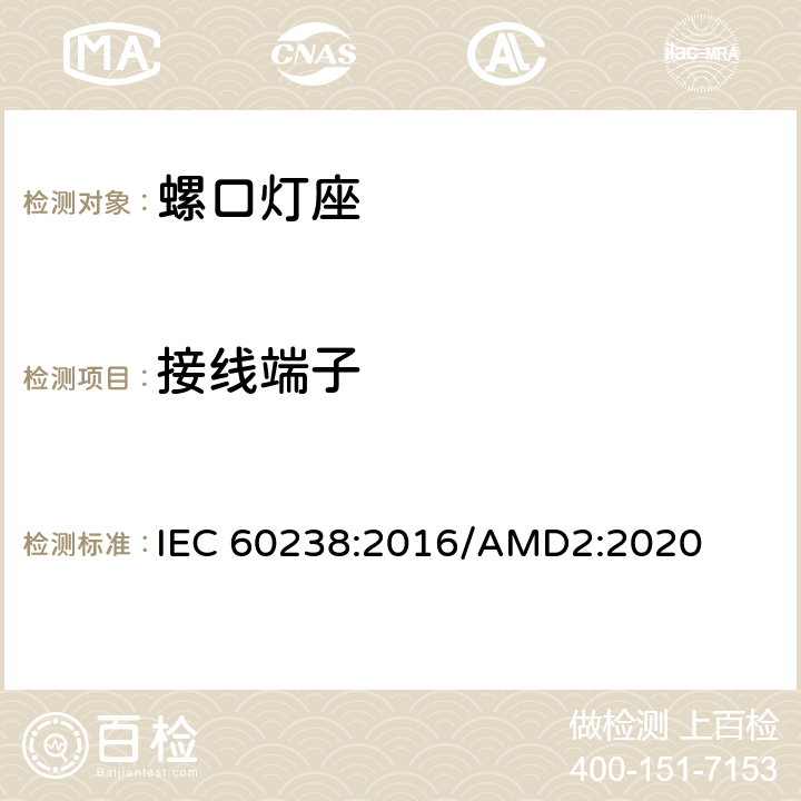 接线端子 螺口灯座 IEC 60238:2016/AMD2:2020 11