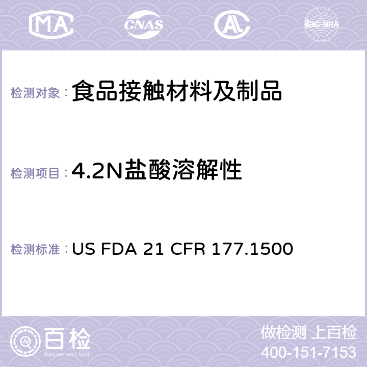 4.2N盐酸溶解性 FDA 21 CFR 尼龙树脂 US  177.1500