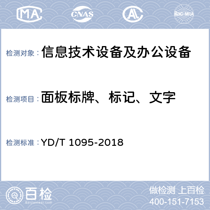 面板标牌、标记、文字 通信用交流不间断电源(UPS) YD/T 1095-2018 4.2.2, 5.30