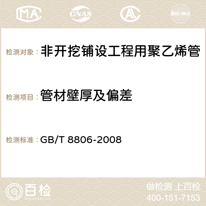 管材壁厚及偏差 塑料管道系统 塑料部件尺寸的测定 GB/T 8806-2008