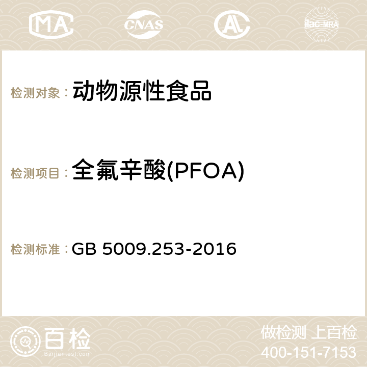 全氟辛酸(PFOA) 食品安全国家标准 动物源性食品中全氟辛烷磺酸（PFOS）和全氟辛酸（PFOA）的测定 GB 5009.253-2016