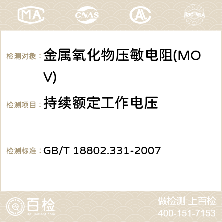 持续额定工作电压 低压电涌保护器元件 第331部分：金属氧化物压敏电阻(MOV)规范 GB/T 18802.331-2007 8.3.3