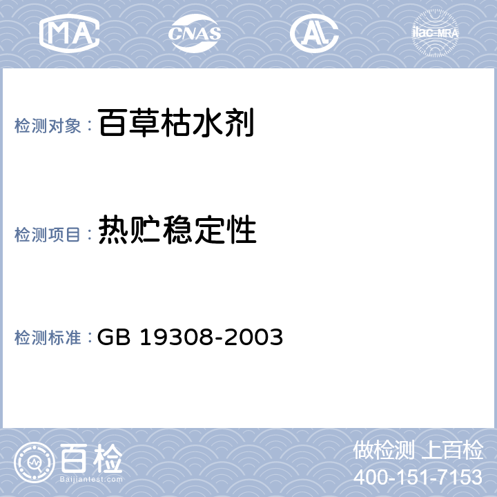 热贮稳定性 百草枯水剂 GB 19308-2003 4.10