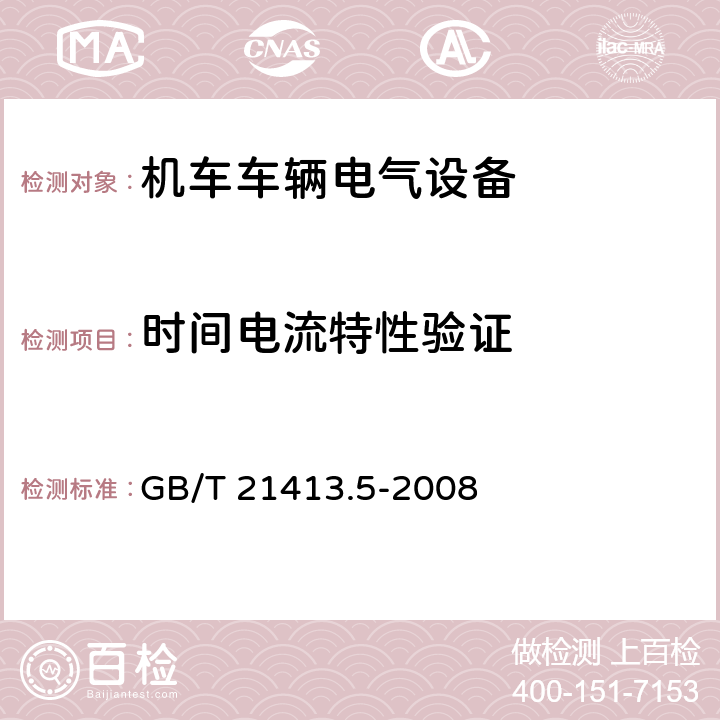 时间电流特性验证 铁路应用 机车车辆电气设备 第5部分：电工器件 高压熔断器规则 GB/T 21413.5-2008 9.3.4.4