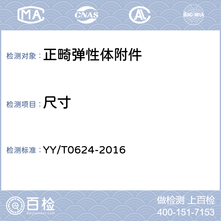 尺寸 牙科学 正畸弹性体附件 YY/T0624-2016 4.2