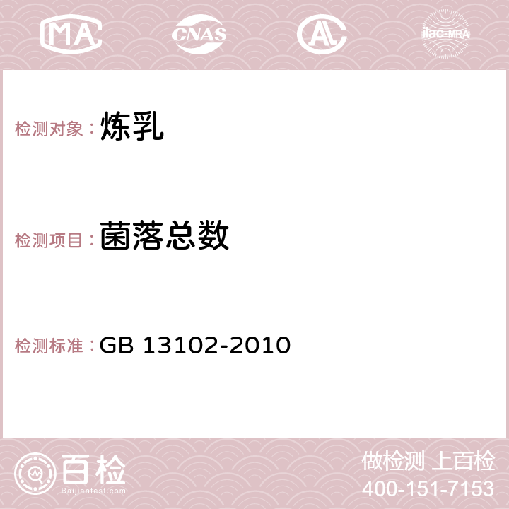 菌落总数 食品安全国家标准 炼乳 GB 13102-2010 4.6/GB 4789.2-2016