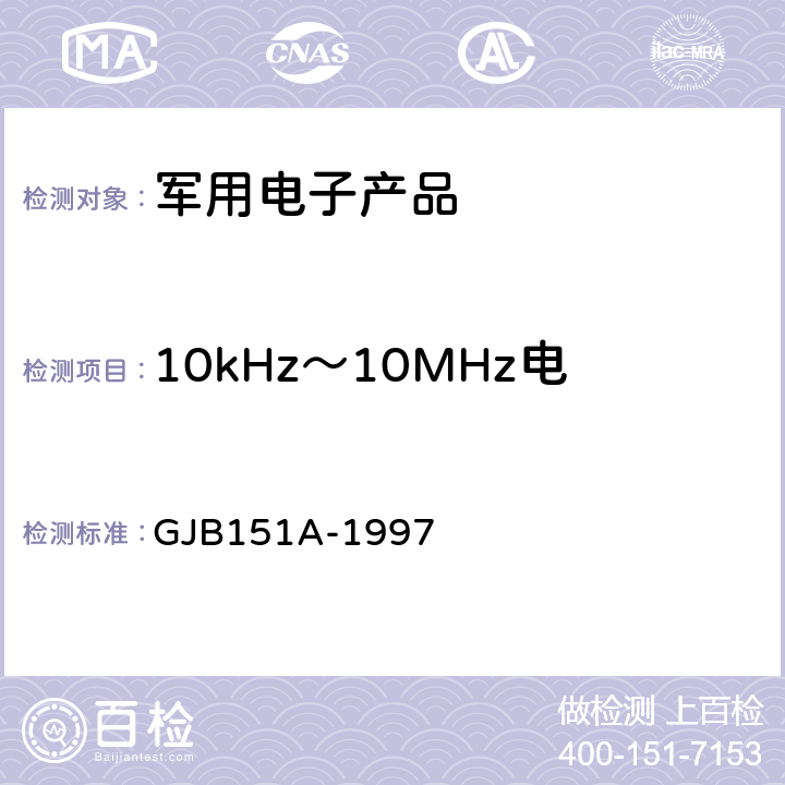 10kHz～10MHz电源线传导发射 CE102 军用设备和分系统电磁发射和敏感度要求 GJB151A-1997 5.3.2