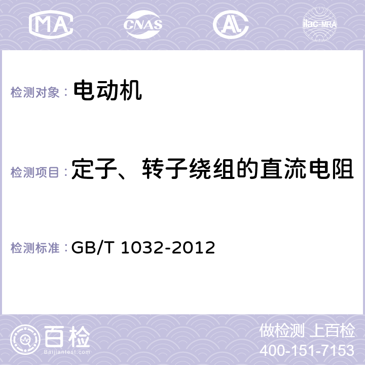 定子、转子绕组的直流电阻 三相异步电动机试验方法 GB/T 1032-2012 5.2