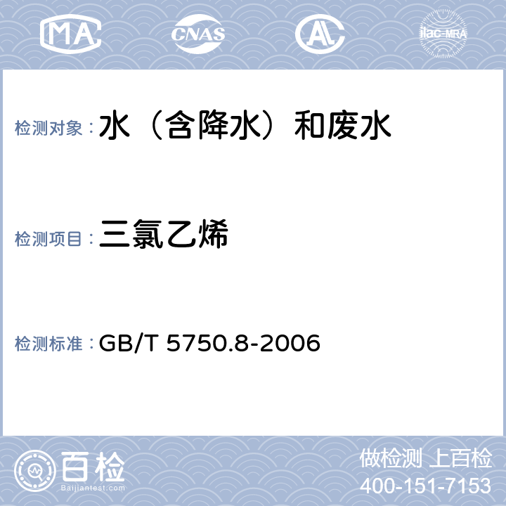 三氯乙烯 《生活飲用水標(biāo)準(zhǔn)檢驗方法 有機物指標(biāo)》 吹脫捕集/氣相色譜-質(zhì)譜法測定揮發(fā)性有機物 GB/T 5750.8-2006 附錄A