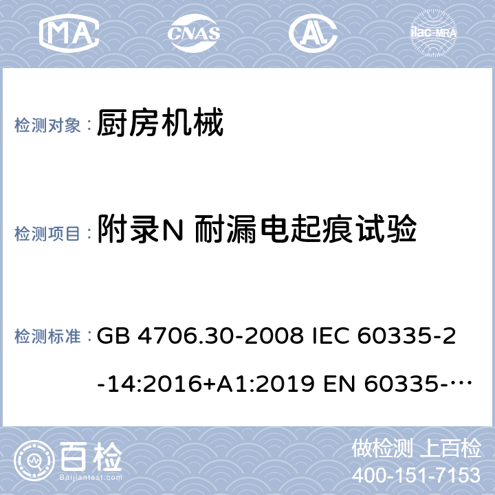 附录N 耐漏电起痕试验 家用和类似用途电器的安全 厨房机械的特殊要求 GB 4706.30-2008 IEC 60335-2-14:2016+A1:2019 EN 60335-2-14:2006+A1:2008+A11:2012+A12:2016 AS/NZS 60335.2.14:2017+A1:2020