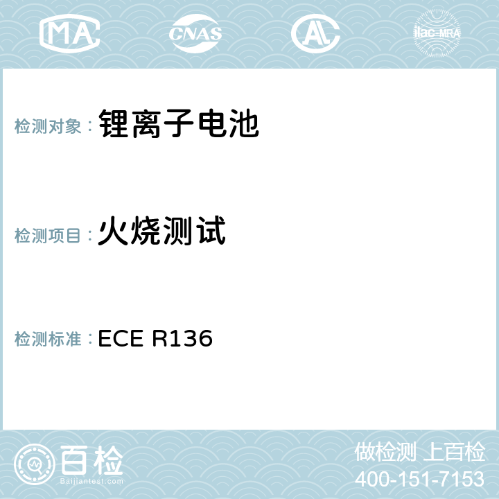 火烧测试 ECE R136 关于批准L类电驱动车辆特殊要求的统一规定  附录 8E