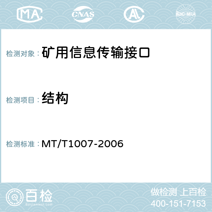 结构 矿用信息传输接口 MT/T1007-2006 4.7