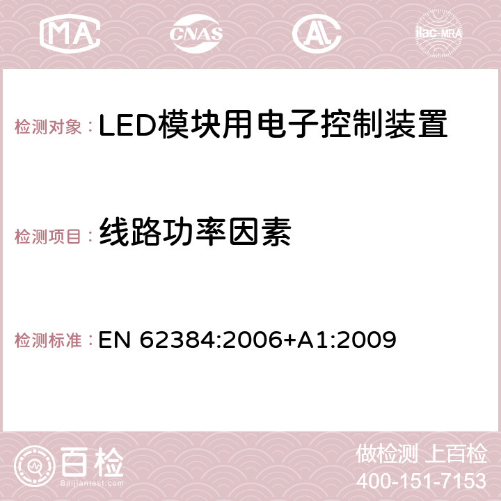 线路功率因素 LED模块用直流或交流电子控制装置 性能要求 EN 62384:2006+A1:2009 9