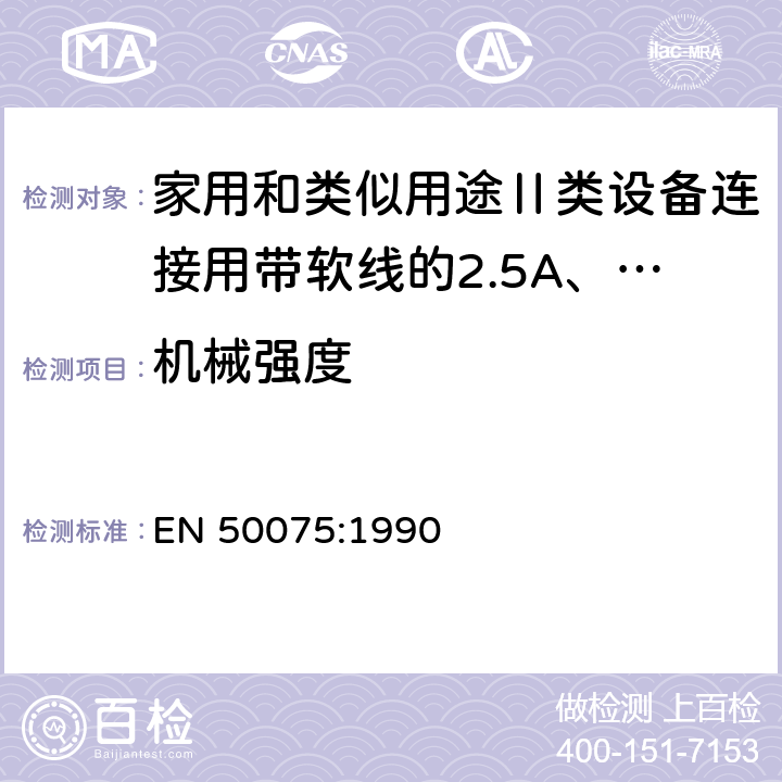 机械强度 家用和类似用途Ⅱ类设备连接用带软线的2.5A、250V不可再连接的两相扁插规范 EN 50075:1990 13.1