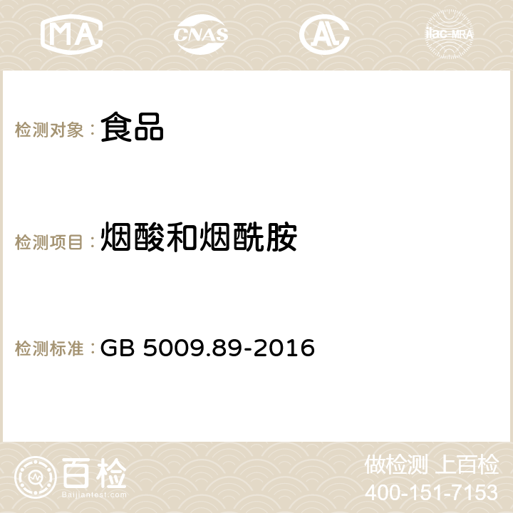 烟酸和烟酰胺 食品安全国家标准 食品中烟酸和烟酰胺的测定 GB 5009.89-2016